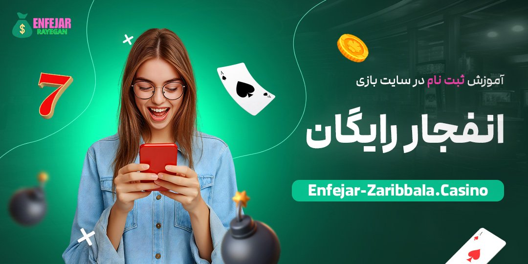 آموزش-ثبت-نام-در-سایت-بازی-انفجار-رایگان آموزش-ثبت-نام-در-سایت-بازی-انفجار-رایگان