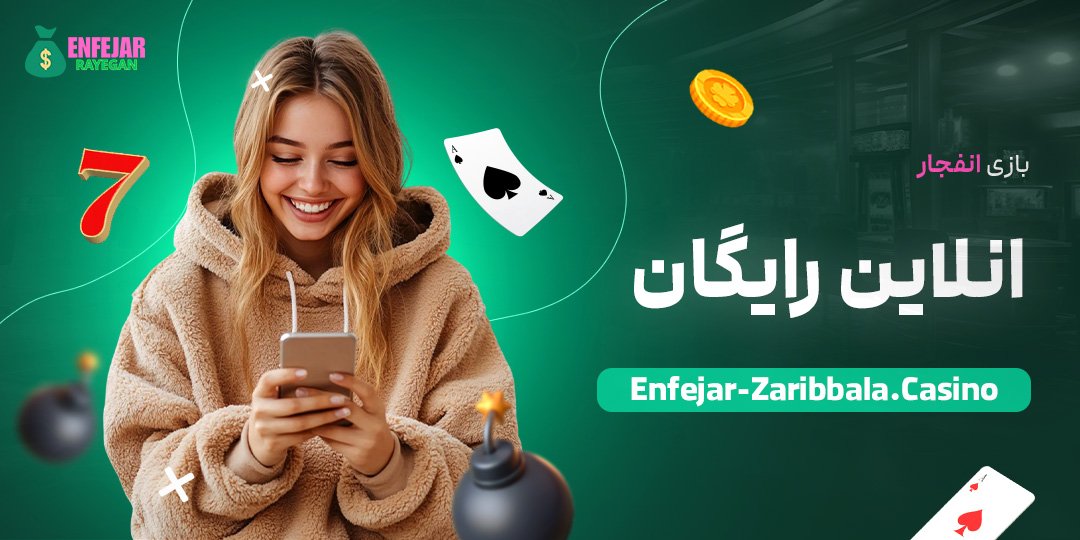 بازی-انفجار-انلاین-رایگان بازی-انفجار-انلاین-رایگان