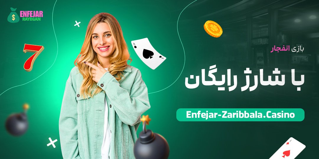 بازی-انفجار-با-شارژ-رایگان بازی-انفجار-با-شارژ-رایگان
