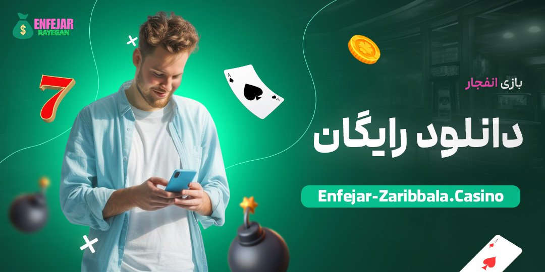 بازی-انفجار-دانلود-رایگان بازی-انفجار-دانلود-رایگان