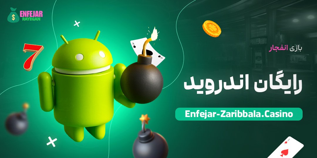 بازی-انفجار-رایگان-اندروید بازی-انفجار-رایگان-اندروید