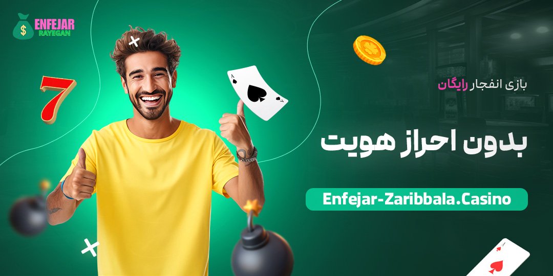 بازی-انفجار-رایگان-بدون-احراز-هویت بازی-انفجار-رایگان-بدون-احراز-هویت