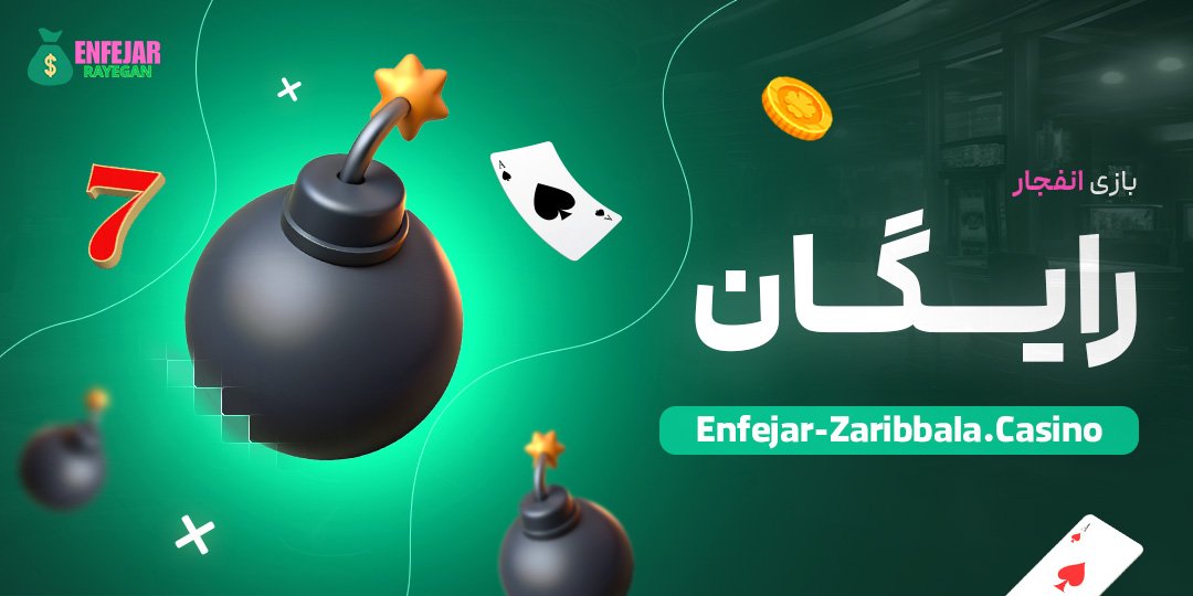 بازی-انفجار-رایگان بازی-انفجار-رایگان