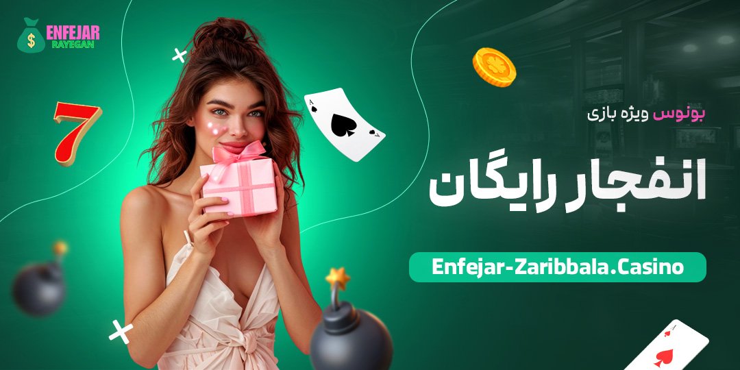 بونوس-ویژه-بازی-انفجار-رایگان بونوس-ویژه-بازی-انفجار-رایگان
