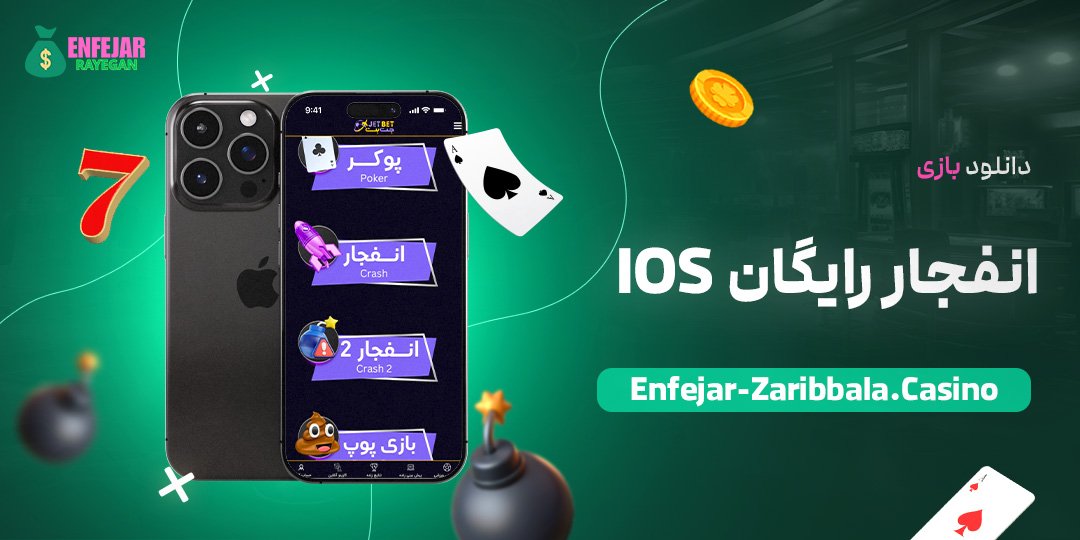 دانلود-بازی-انفجار-رایگان-ios دانلود-بازی-انفجار-رایگان-ios