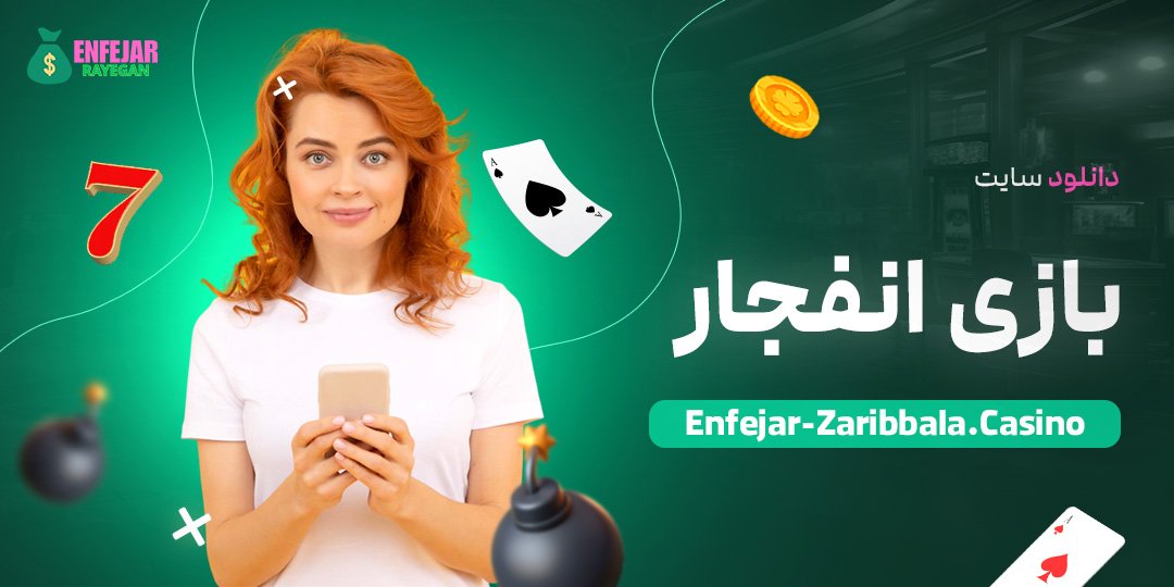 دانلود-سایت-بازی-انفجار دانلود-سایت-بازی-انفجار