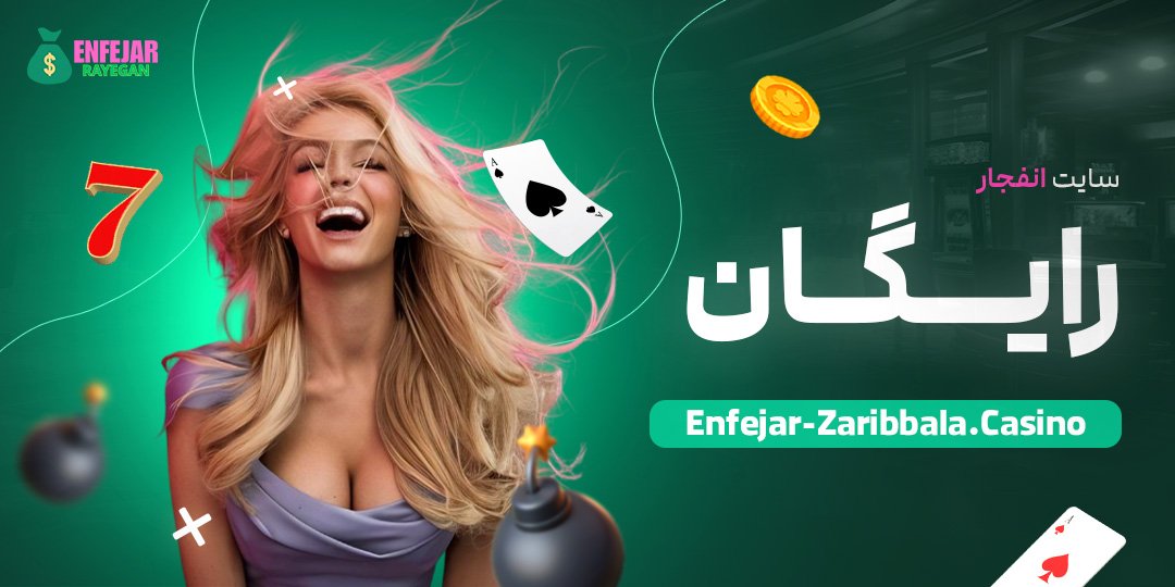 سایت-انفجار-رایگان سایت-انفجار-رایگان