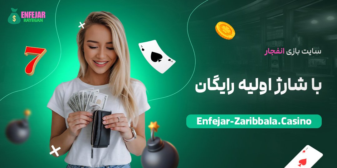 سایت-بازی-انفجار-با-شارژ-اولیه-رایگان سایت-بازی-انفجار-با-شارژ-اولیه-رایگان