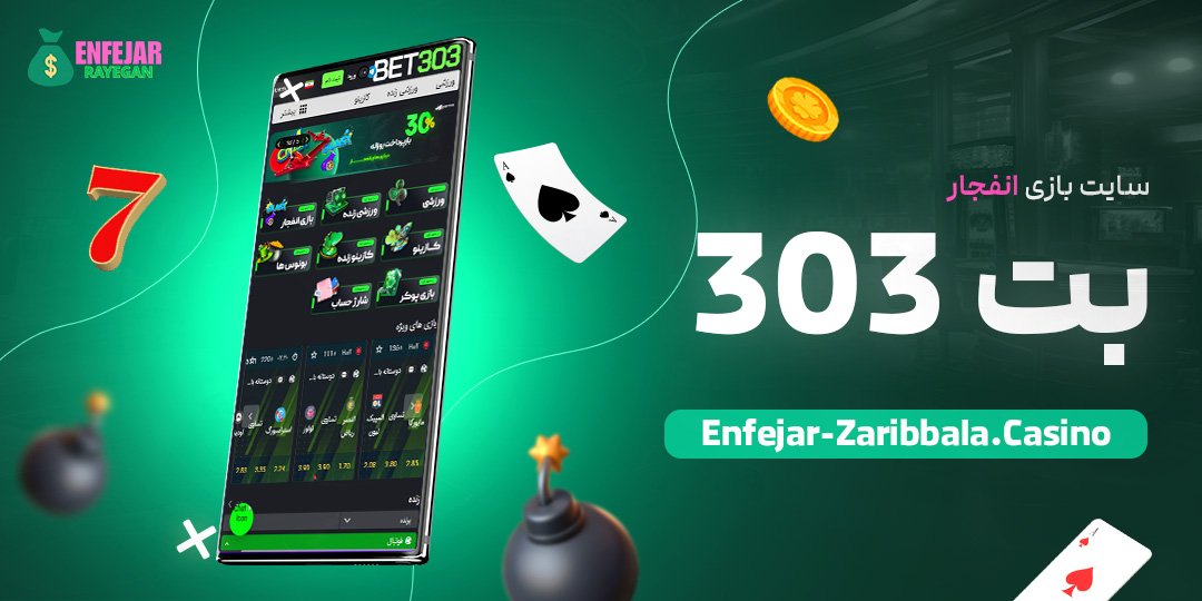سایت-بازی-انفجار-بت-303 سایت بازی انفجار بت 303