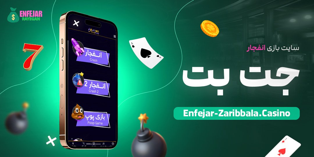 سایت-بازی-انفجار-جت-بت سایت-بازی-انفجار-جت-بت