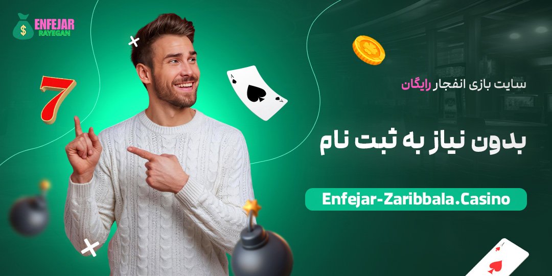 سایت-بازی-انفجار-رایگان-بدون-نیاز-به-ثبت-نام سایت-بازی-انفجار-رایگان-بدون-نیاز-به-ثبت-نام