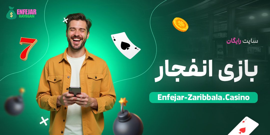 سایت-رایگان-بازی-انفجار سایت-رایگان-بازی-انفجار