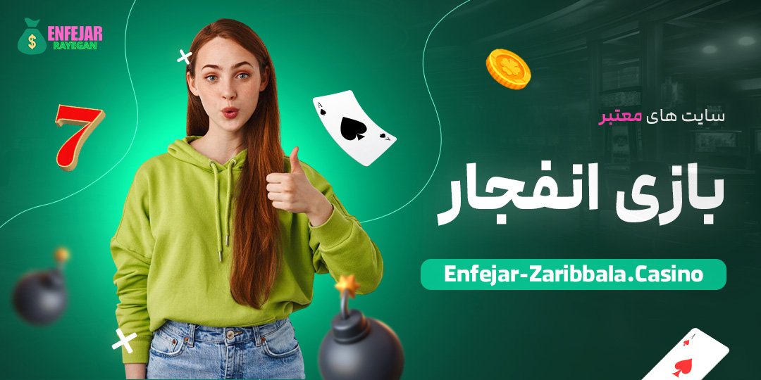 سایت-های-معتبر-بازی-انفجار سایت-های-معتبر-بازی-انفجار