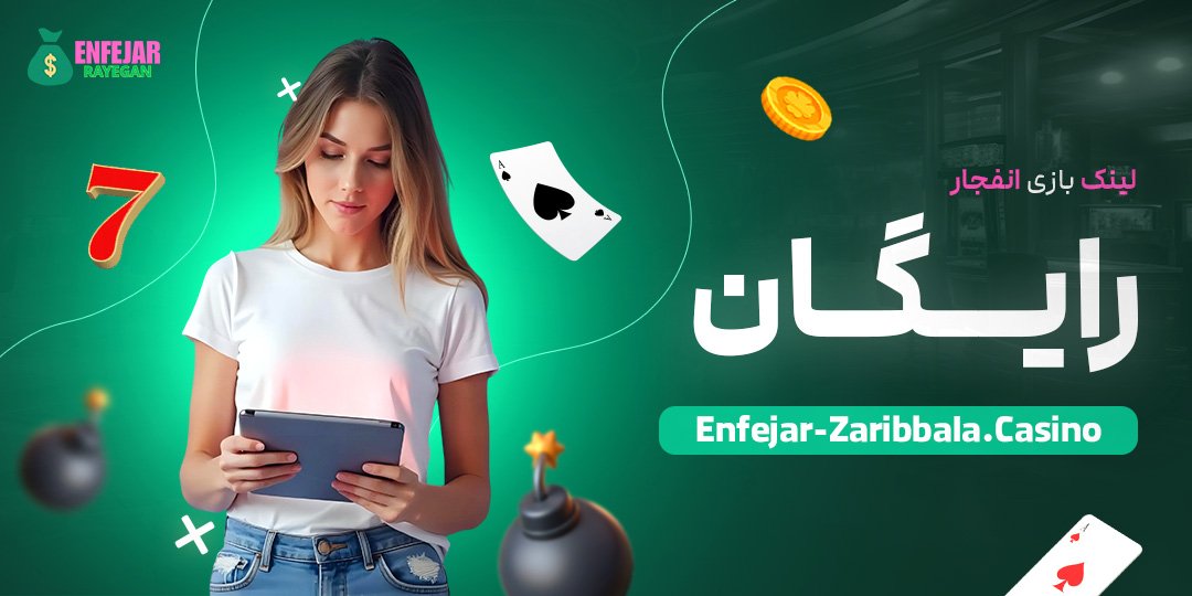 لینک-بازی-انفجار-رایگان لینک-بازی-انفجار-رایگان