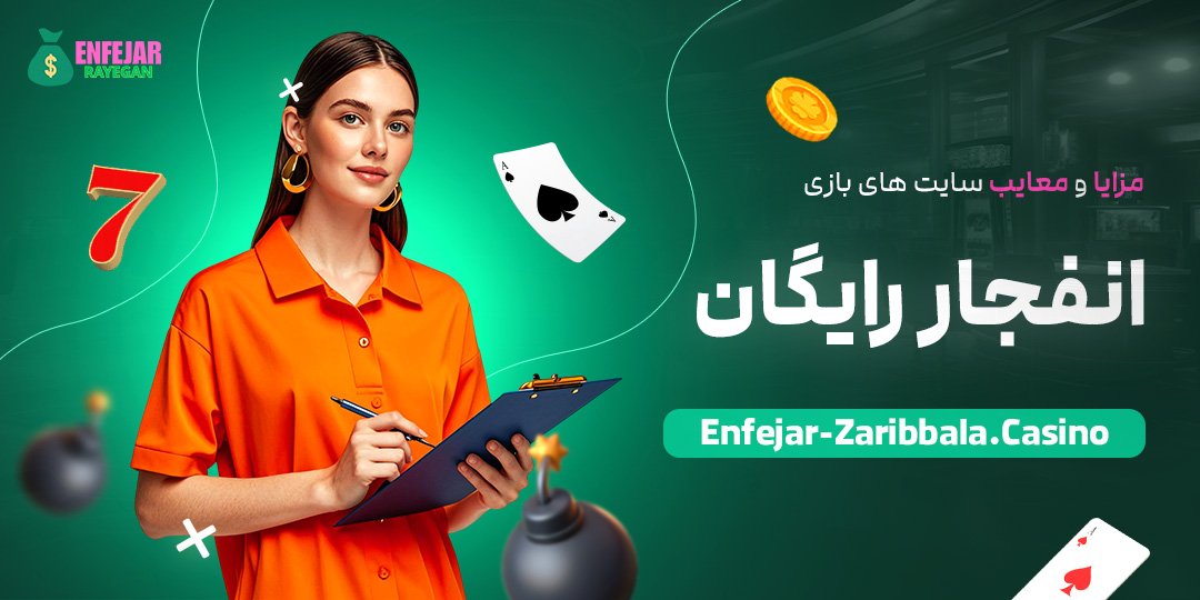 مزایا-و-معایب-سایت-‌های-بازی-انفجار-رایگان