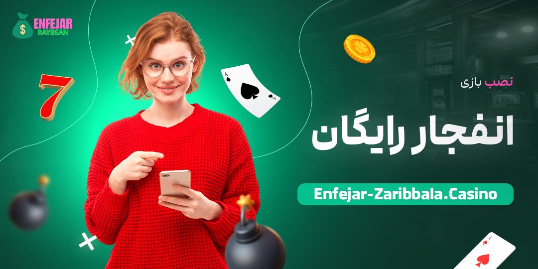 نصب-بازی-انفجار-رایگان نصب-بازی-انفجار-رایگان