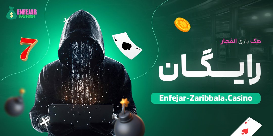 هک-بازی-انفجار-رایگان هک-بازی-انفجار-رایگان