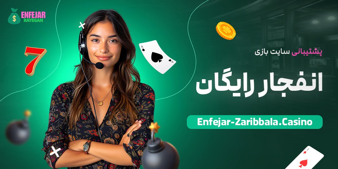 پشتیبانی-سایت-بازی-انفجار-رایگان پشتیبانی-سایت-بازی-انفجار-رایگان