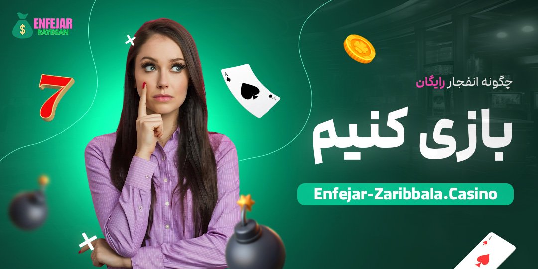 چگونه-انفجار-رایگان-بازی-کنیم چگونه-انفجار-رایگان-بازی-کنیم